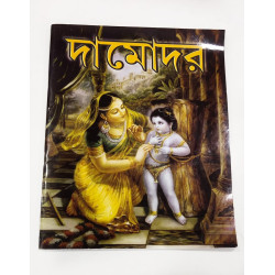 DAMODAR COLOURING BOOK - BANGLA DAMODAR COLOURING BOOK - BANGLA