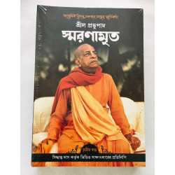 PRABHUPAD SMARANAMRITA --part 1
