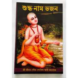 SUDDHA NAM BHAJAN - GOUR GOBINDA MAHARAJ