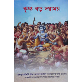 KRISHNA BODO DOYAMOY KRISHNA BODO DOYAMOY