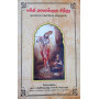 THE NECTAR OF DEVOTION (TAMIL)