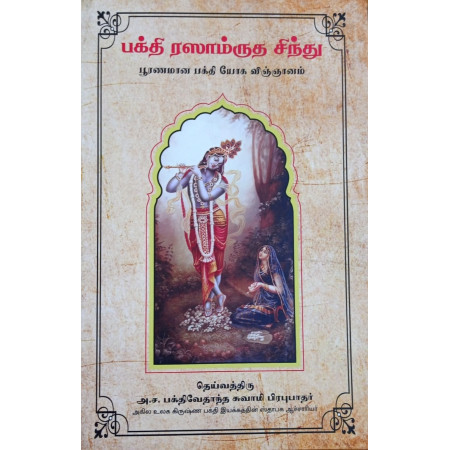 THE NECTAR OF DEVOTION (TAMIL)