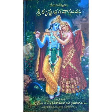 KRISHNA, THE SUPREME PERSONALITY OF GODHEAD (TELUGU)