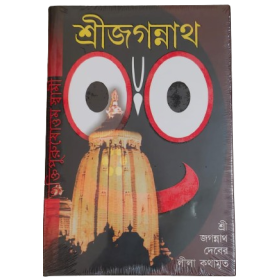 SRI JAGANNATH (HB) (BNG) SRI JAGANNATH