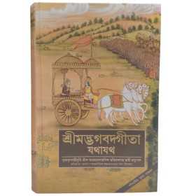 Bhagavad Gita Bengali Deluxe