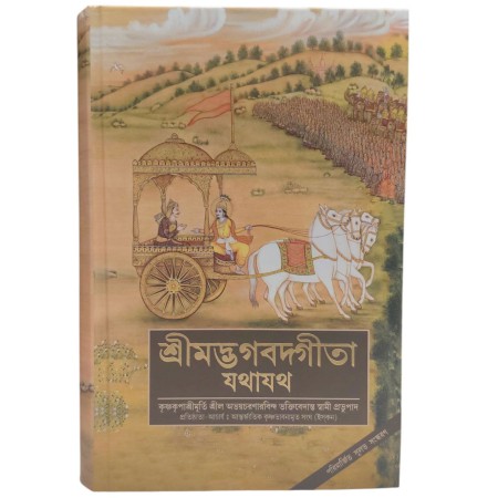 BHAGAVAD GITA BENGALI (DELUXE EDITION)