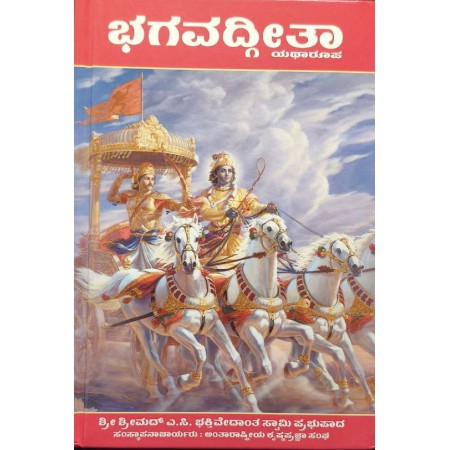 Bhagavad Gita Kannada
