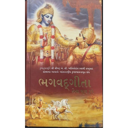 Bhagavad Gita Gujarati