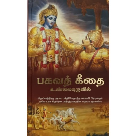 BHAGAVAD GITA TAMIL