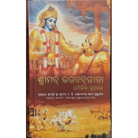 BHAGVAD GITA AS IT IS (Oriya)