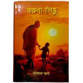 Karuna Sindhu book by HH Bhakti Charu Swami Maharaj