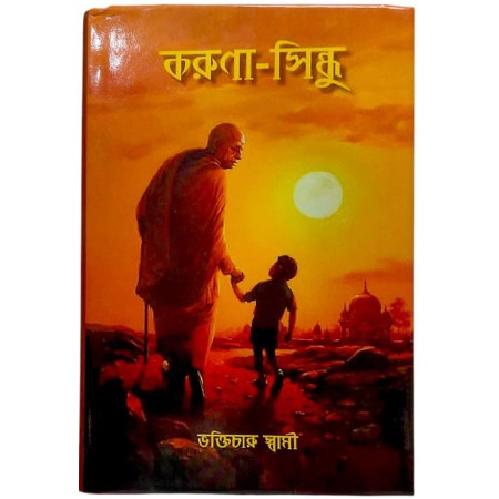 Karuna Sindhu book by HH Bhakti Charu Swami Maharaj