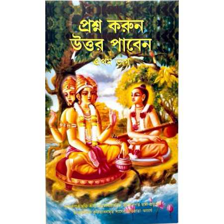 PRASHNA KORUN UTTAR PABEN PART 1 (BENGALI)