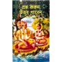 PRASHNA KORUN UTTAR PABEN PART 1 (BENGALI)