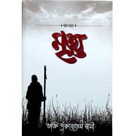 MRITYU মৃত্যু Bengali Book | BPS Publication MRITYU মৃত্যু book
