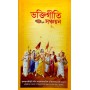 Bhakti Giti Sanchayan book – collection of devotional songs and bhajans