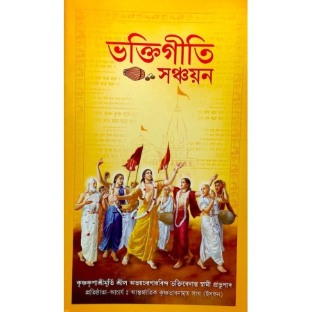Bhakti Giti Sanchayan book – collection of devotional songs and bhajans