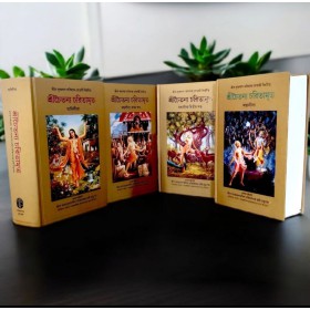 Chaitanya Charitamrita Set (4 Vol.) – Bengali Chaitanya Charitamrita Bangla 4 Volume