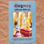Srimad Bhagavatam Bengali 3rd Canto 2nd Part