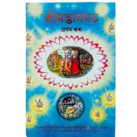 SRIMAD BHAGAVATAM FIRST CANTO (BENGALI)