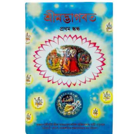 SRIMAD BHAGAVATAM FIRST CANTO (BENGALI)