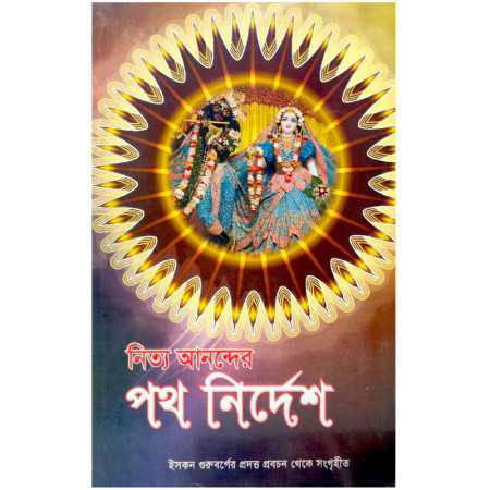 NITYANANDER PATHANIRDESH