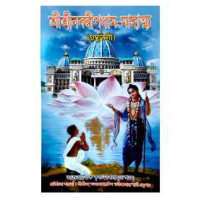 NABADWIP DHAM MAHATMYA(BENG)