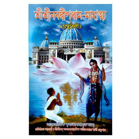 NABADWIP DHAM MAHATMYA(BENG)