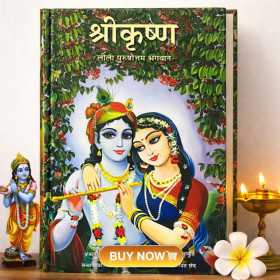 Krishna Book Hindi