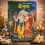 Krishna Book Bengali.