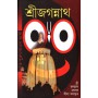Sri Jagannath (Hb) (Bng)