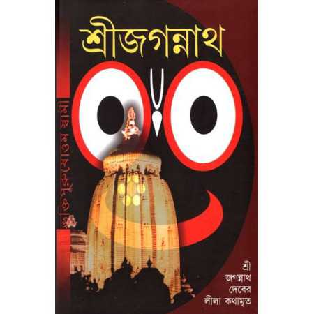 Sri Jagannath (Hb) (Bng)
