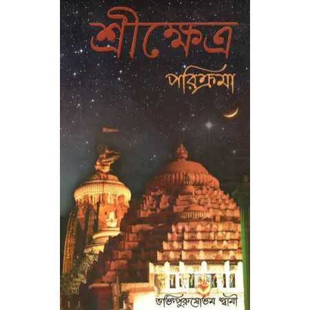 Sri Khetra Parikrama (Bng)