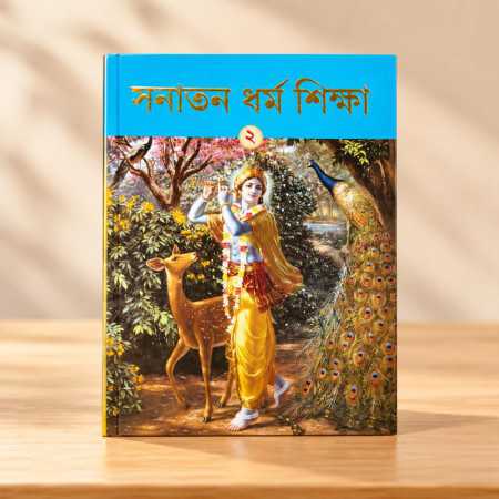 Sanatan Dharma Shiksha -- Part 2
