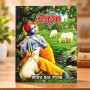 Chotoder Sri Krishna