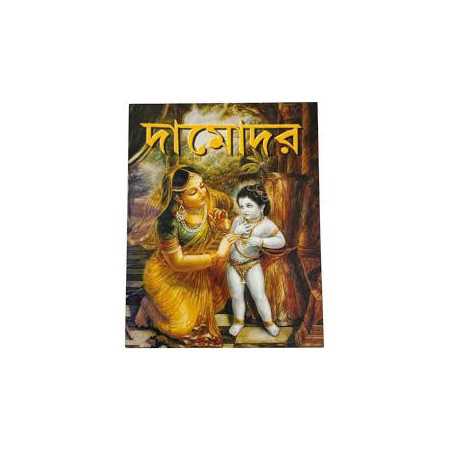 Damodar Colouring Book - Bangla