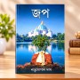 Japa Bengali
