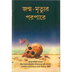 JANMA MRITYU PARA PARE (BENG)-1,JANMA MRITYU PARA PARE (BENG)-2