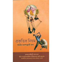 PRAKRITIR NIYAM(BENG) PRAKRITIR NIYAM(BENG)-1,PRAKRITIR NIYAM(BENG)-2