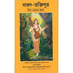 NARAD BHAKTI SUTRA(BENG) -1,NARAD BHAKTI SUTRA(BENG) -2