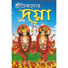SRI CHAITANYER DAYA-1,SRI CHAITANYER DAYA-2