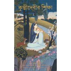 KUNTI DEVI SIKSHA (BENG)-1,KUNTI DEVI SIKSHA (BENG)-2