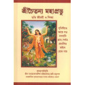 CHAITANYA MAHAPRABHU SIKSHA(BENG)-1,CHAITANYA MAHAPRABHU SIKSHA(BENG)-2