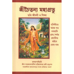 CHAITANYA MAHAPRABHU SIKSHA(BENG) CHAITANYA MAHAPRABHU SIKSHA(BENG)-1,CHAITANYA MAHAPRABHU SIKSHA(BENG)-2