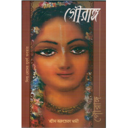 GOURANGA (BENG) GOURANGA (BENG)-1,GOURANGA (BENG)-2