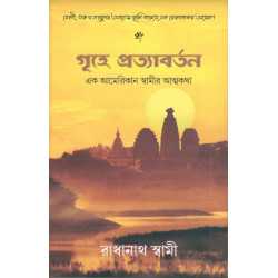 GRIHE PRATYABARTAN-1,GRIHE PRATYABARTAN-2
