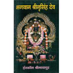 BHAGVAN SRI NRISINGHADEV-1,BHAGVAN SRI NRISINGHADEV-2