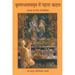 KRISHNA BHAVNAMRIT ME PAHLA KADAM-1,KRISHNA BHAVNAMRIT ME PAHLA KADAM-2