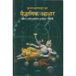 KRISHNA BHAVNAMRITA KA VAIGYANIK ADHAR-1,KRISHNA BHAVNAMRITA KA VAIGYANIK ADHAR-2