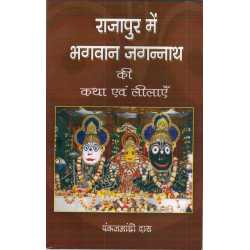 RAJAPUR ME BHAGAVAN JAGANNATH